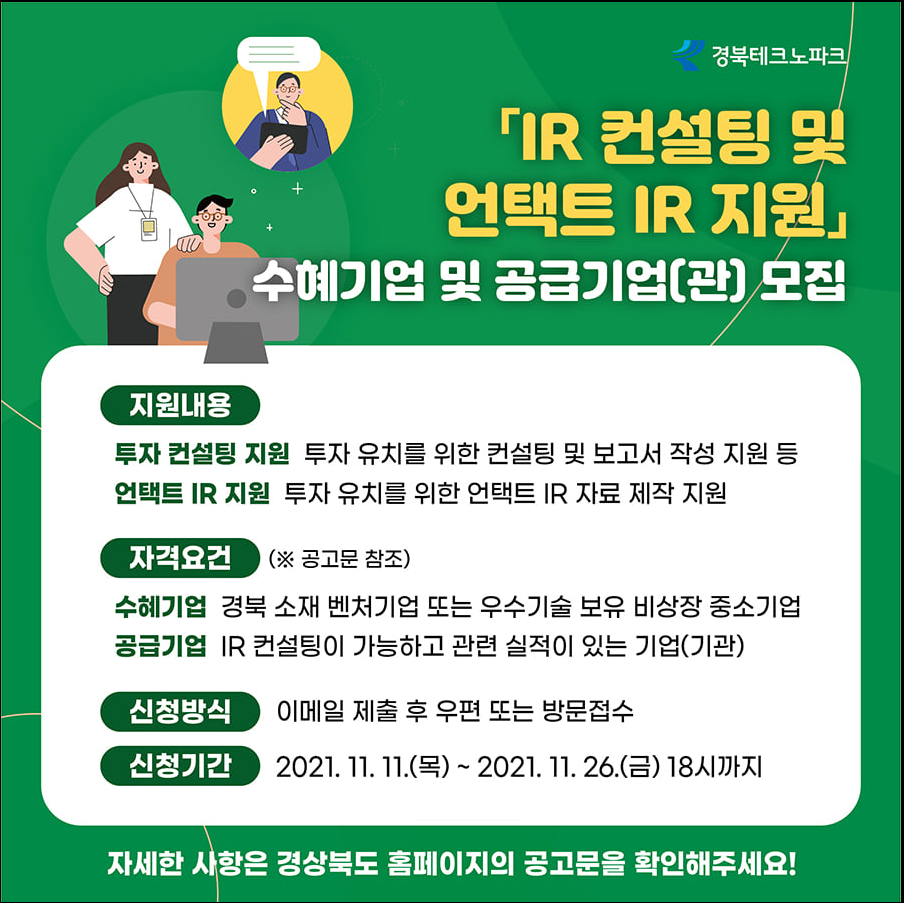 [경북테크노파크] IR 컨설팅 및 언택트 IR 지원 수혜기업 및 공급기업(관) 모집 안내 게시물 첨부이미지